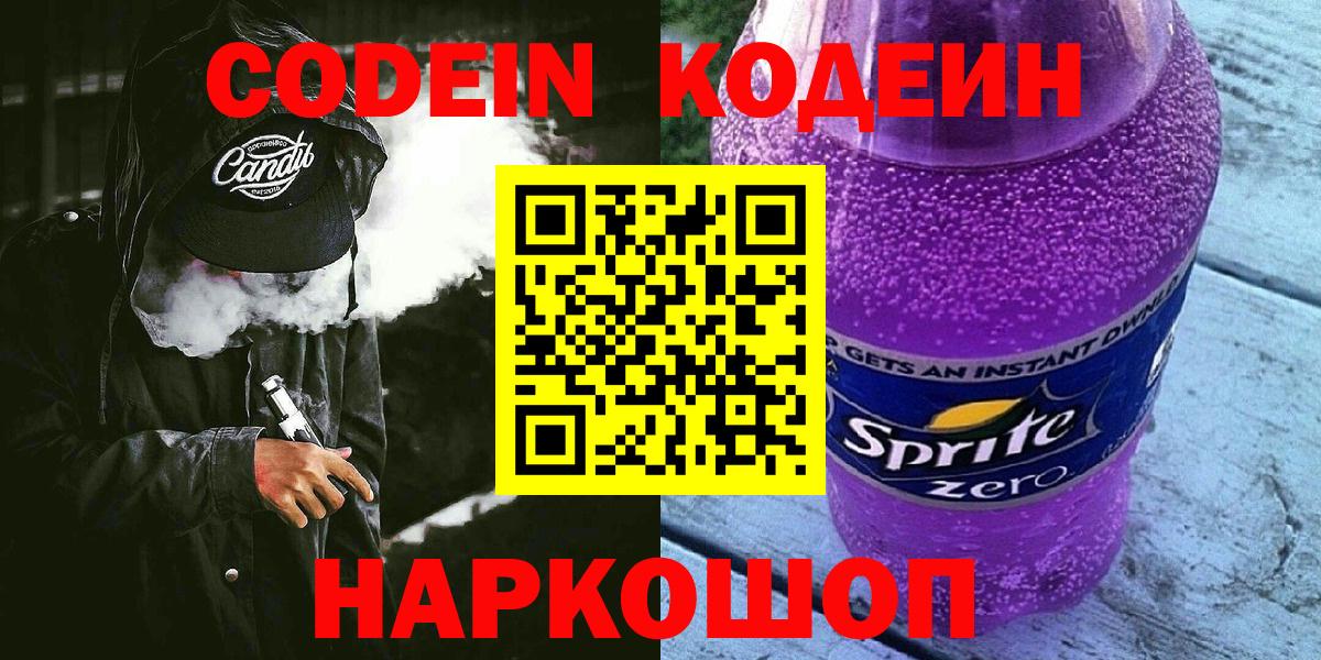 Кодеин Purple Drank Химки