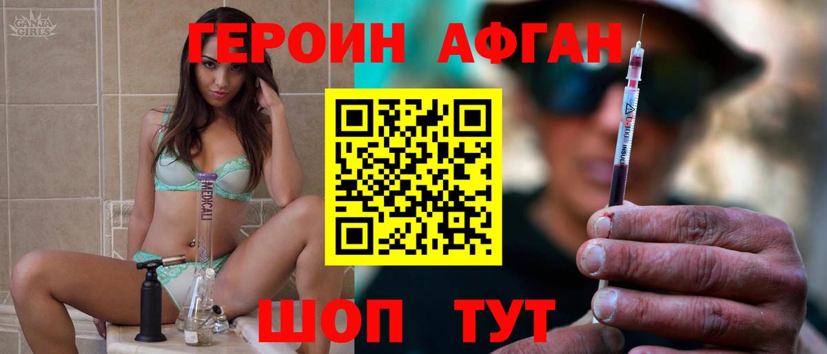 ГЕРОИН афганец Химки
